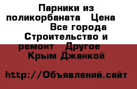 Парники из поликорбаната › Цена ­ 2 200 - Все города Строительство и ремонт » Другое   . Крым,Джанкой